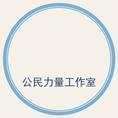 公民力量工作室徽章